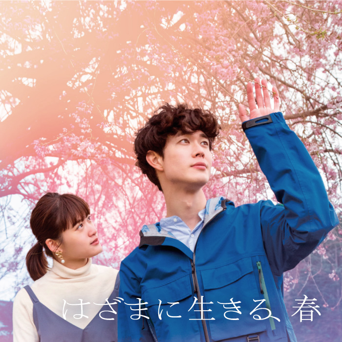 はざまに生きる、春